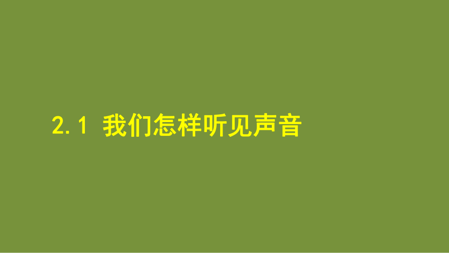 2.1 我们怎样听见声音 课件 沪粤版物理八年级上册.ppt_第1页