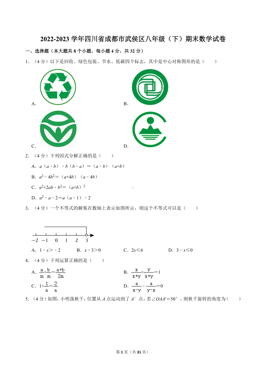 2022-2023学年四川省成都市武侯区八年级（下）期末数学试卷.doc_第1页