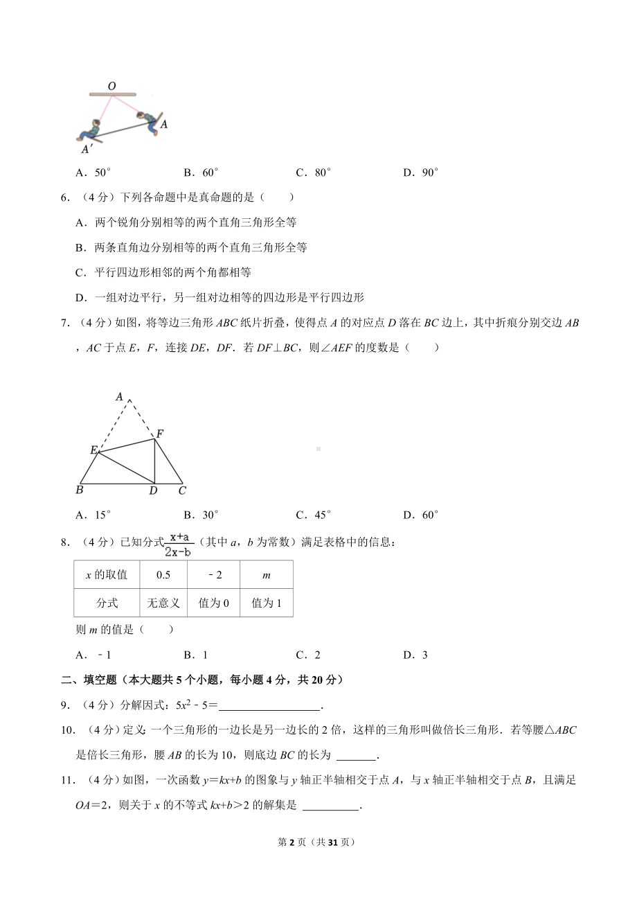 2022-2023学年四川省成都市武侯区八年级（下）期末数学试卷.doc_第2页