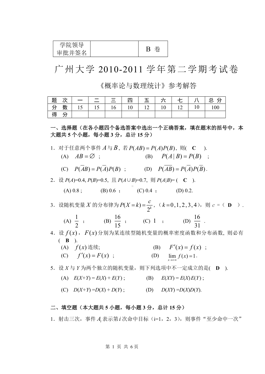 2010-2011《概率统计》试题B卷解答.doc_第1页