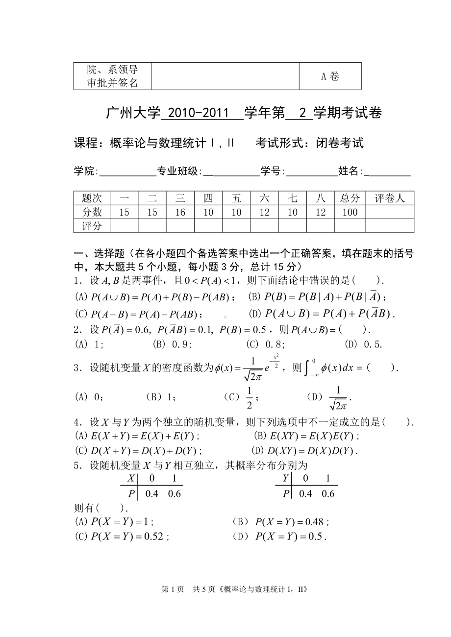 2010-2011《概率统计》试题A卷.doc_第1页