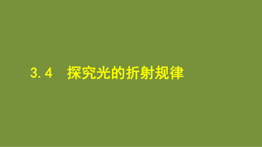 3.4 探究光的折射规律 课件 沪粤版物理八年级上册.ppt_第1页