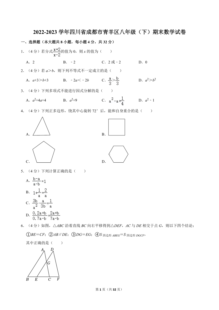 2022-2023学年四川省成都市青羊区八年级（下）期末数学试卷.doc_第1页