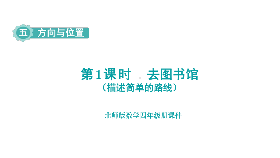 第5单元 方向与位置 去图书馆课件 北师大版数学四年级上册.pptx_第1页