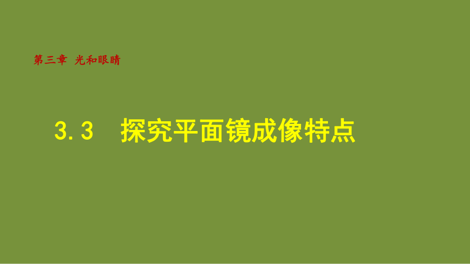 3.3 探究平面镜成像特点 课件 沪粤版物理八年级上册.ppt_第1页