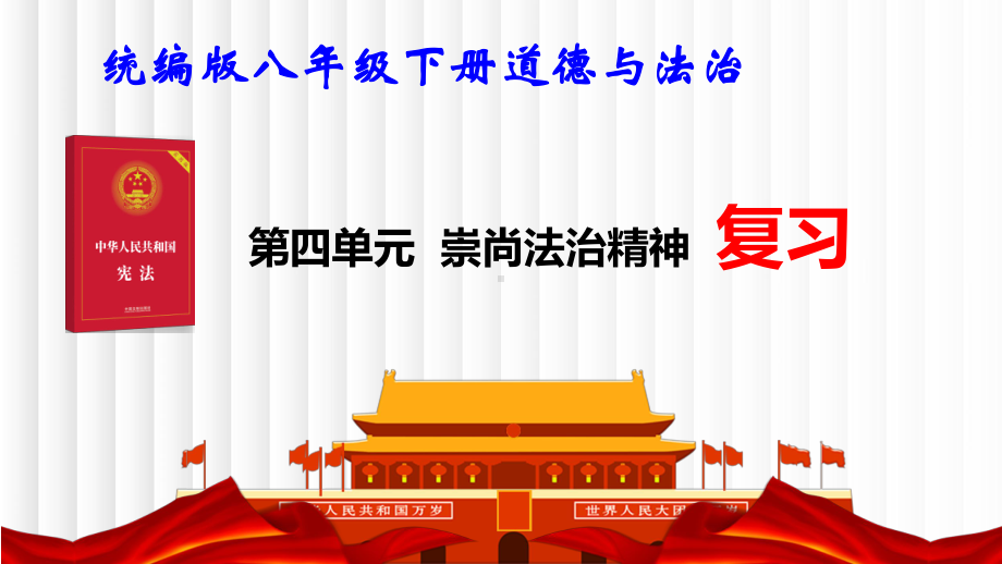 统编版八年级下册道德与法治第四单元 崇尚法治精神 复习课件45张.pptx_第1页