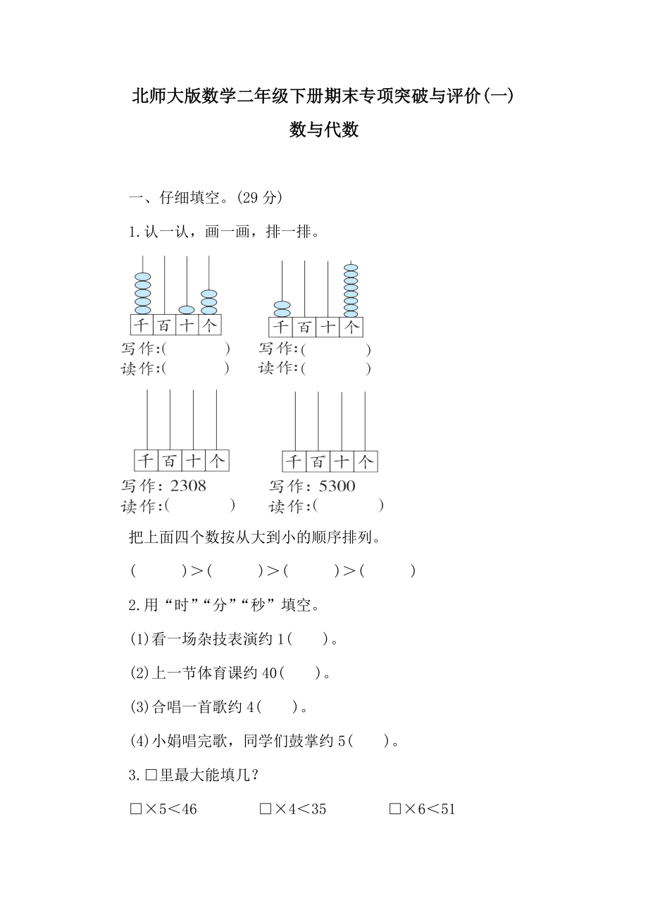 北师大版数学二年级下册期末专项突破与评价(一)数与代数.doc_第1页