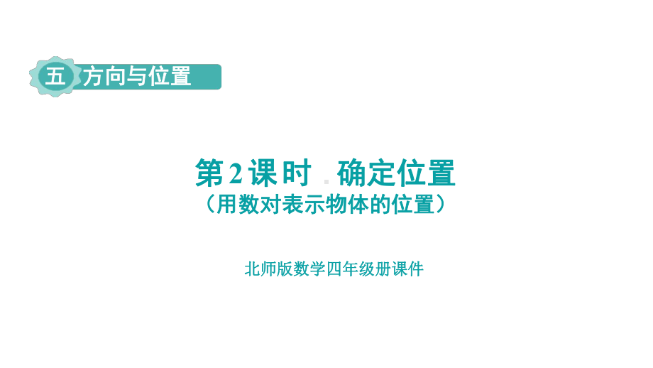 第5单元 方向与位置确定位置课件 北师大版数学四年级上册.pptx_第1页