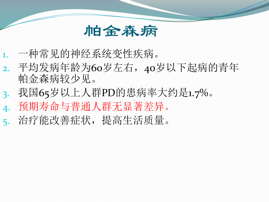 脑深部电刺激治疗帕金森病的时机.ppt_第3页