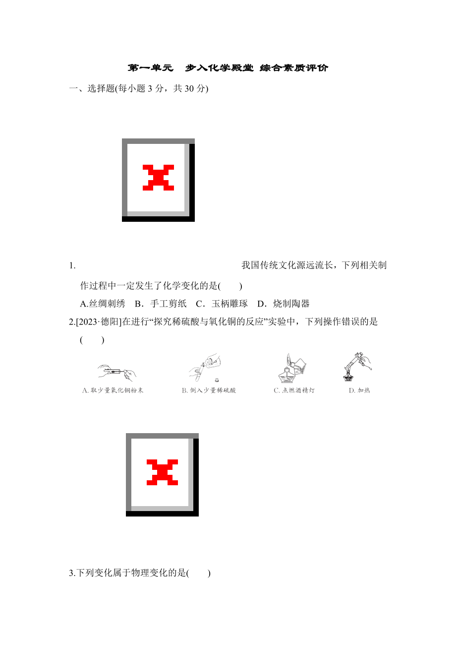 第一单元步入化学殿堂 综合素质评价鲁教版化学九年级上册.doc_第1页