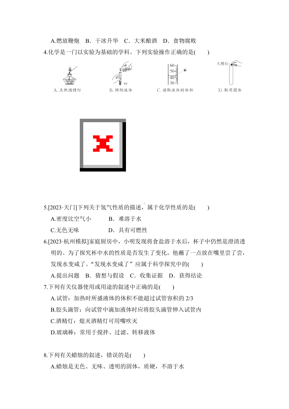 第一单元步入化学殿堂 综合素质评价鲁教版化学九年级上册.doc_第2页