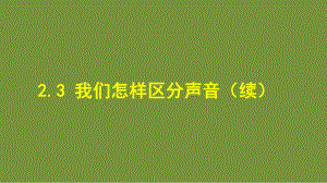 2.3 我们怎样区分声音 课件 沪粤版物理八年级上册.ppt