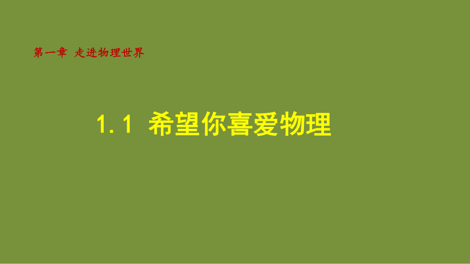 1.1 希望你喜爱物理 课件 沪粤版物理八年级上册.ppt_第1页