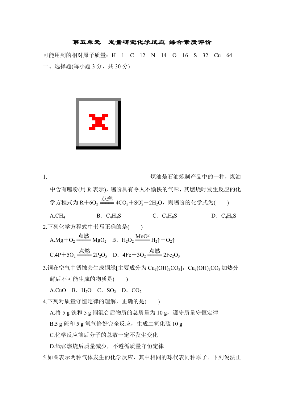 第五单元　定量研究化学反应 综合素质评价鲁教版化学九年级上册.doc_第1页