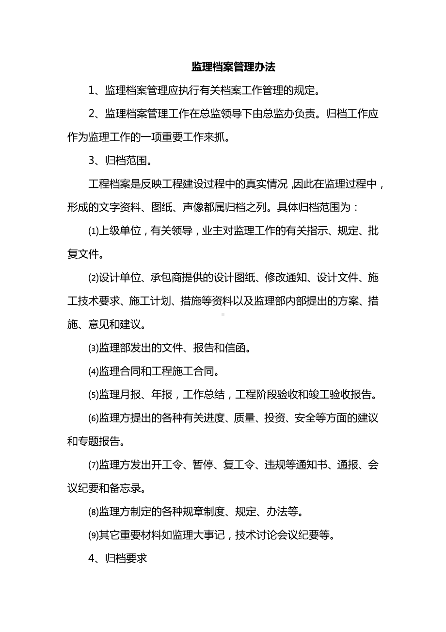 监理档案管理办法.docx_第1页