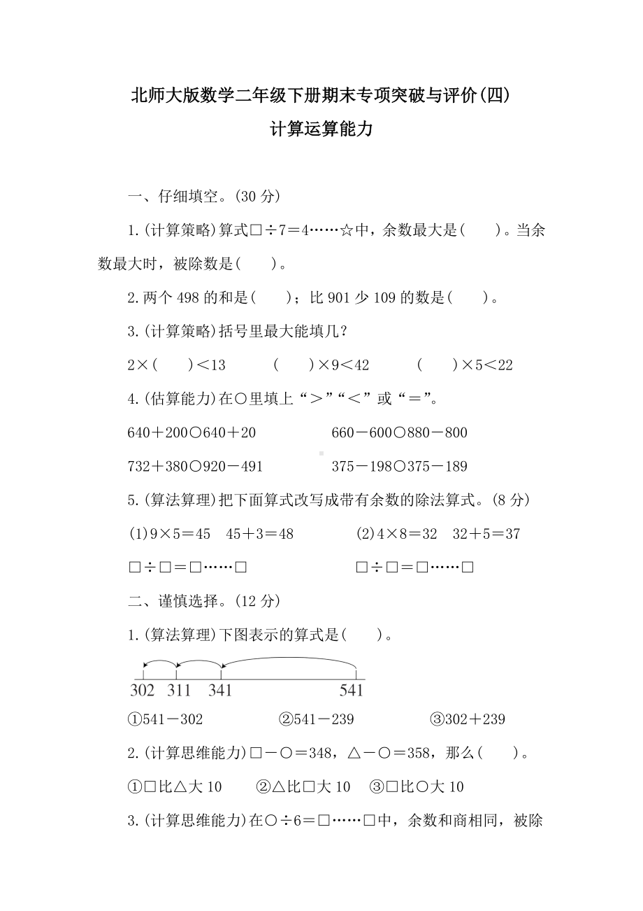 北师大版数学二年级下册期末专项突破与评价(四)　　计算运算能力.doc_第1页