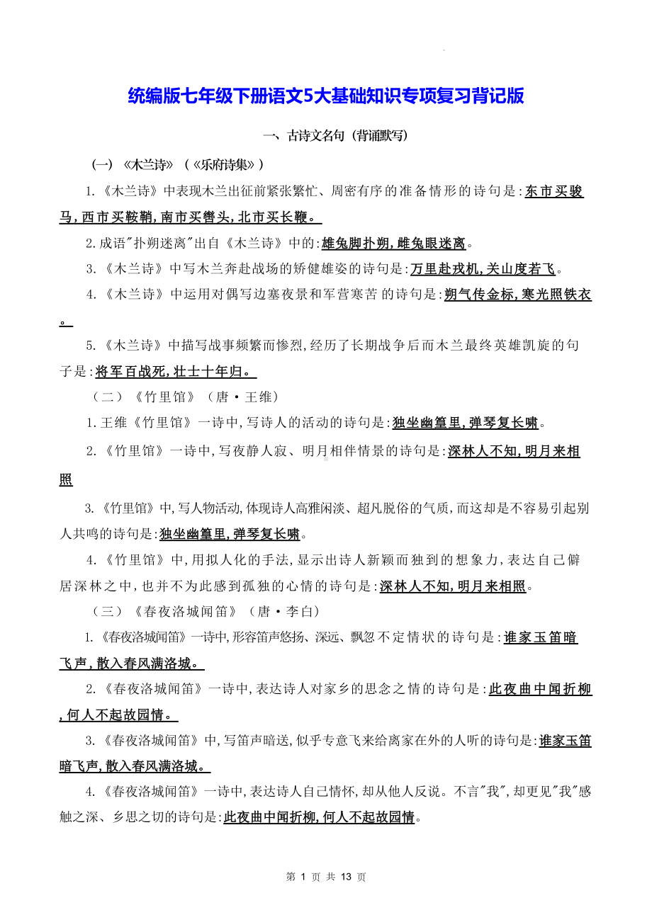 统编版七年级下册语文5大基础知识专项复习背记版.docx_第1页