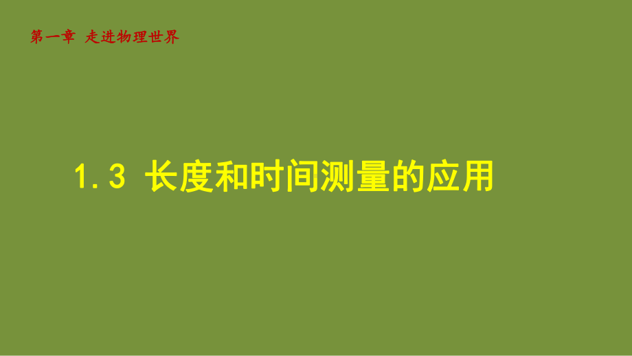 1.3长度和时间测量的应用 课件 沪粤版物理八年级上册.ppt_第1页