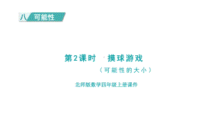 第8单元 可能性 第2课时 摸球游戏课件 北师大版数学四年级上册.pptx