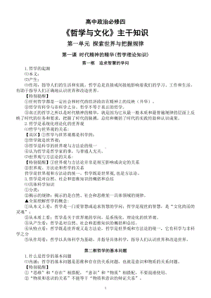 高中政治部编版必修四《哲学与文化》主干知识整理（分单元课时编排）.doc