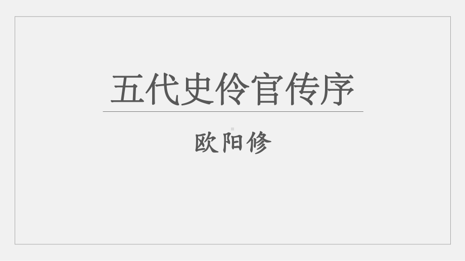 11.2《五代史伶官传序》ppt课件33张 -（部）统编版《高中语文》选择性必修中册.pptx_第1页