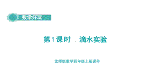 数学好玩 第1课时 滴水实验课件 北师大版数学四年级上册.pptx