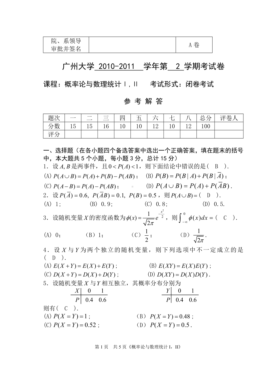 2010-2011《概率统计》试题A卷解答.doc_第1页