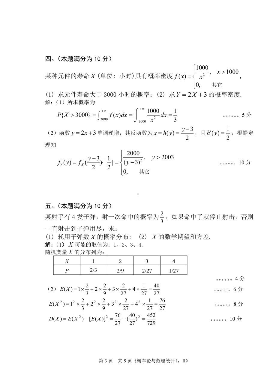 2010-2011《概率统计》试题A卷解答.doc_第3页