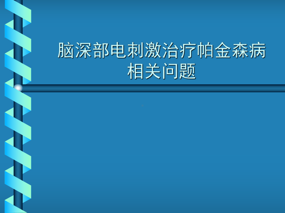 脑深部电刺激治疗帕金森病相关问题.ppt_第1页