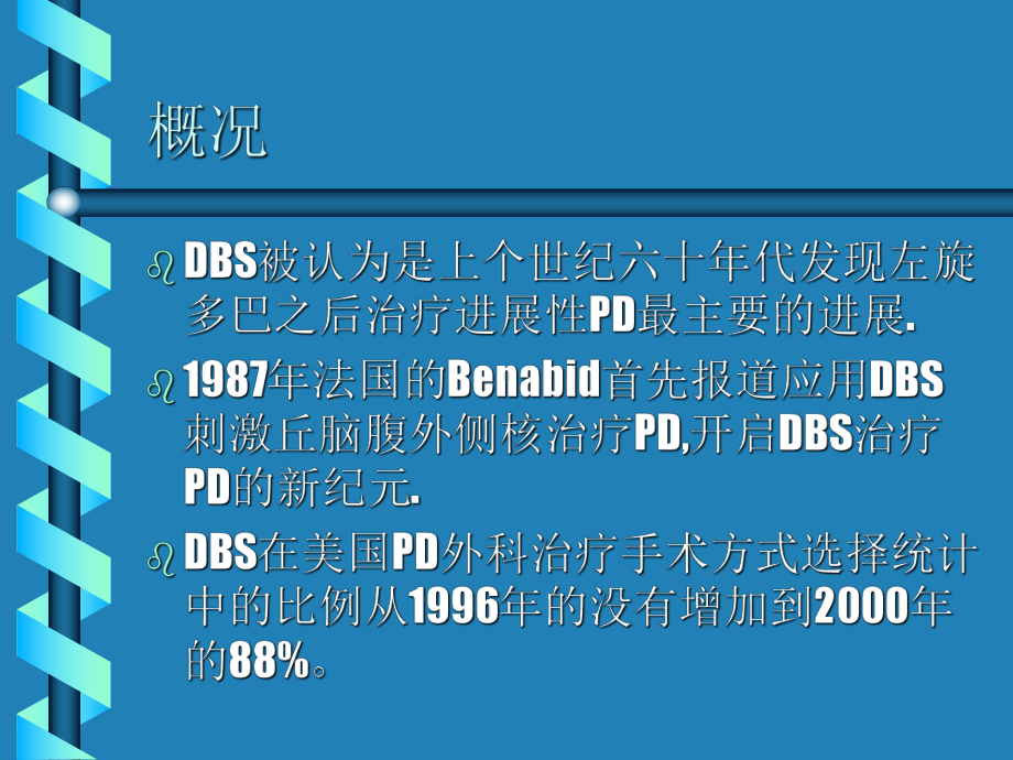 脑深部电刺激治疗帕金森病相关问题.ppt_第2页