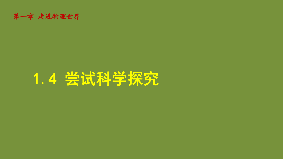 1.4 尝试科学探究 课件 沪粤版物理八年级上册.ppt_第1页