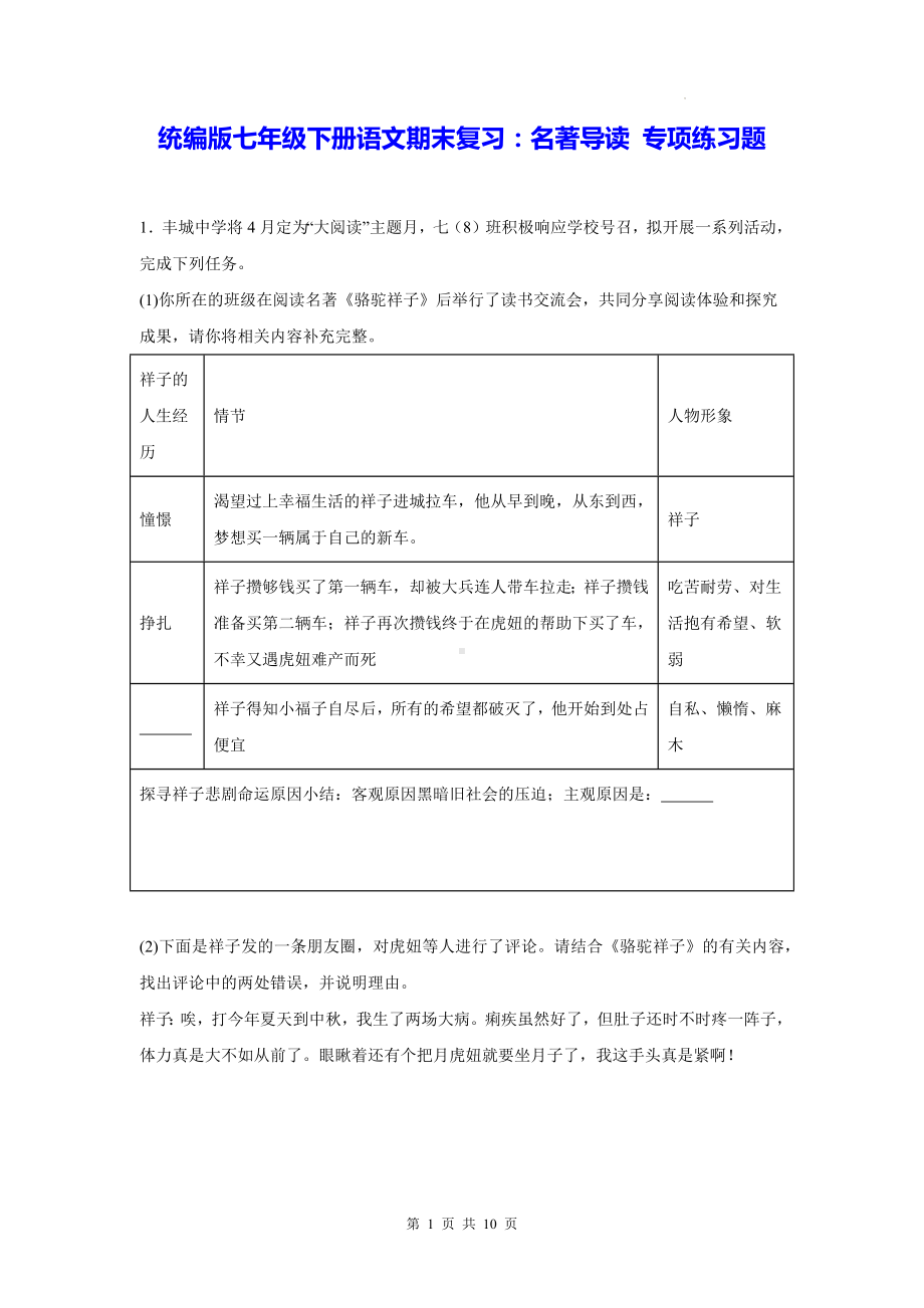 统编版七年级下册语文期末复习：名著导读 专项练习题（Word版含答案）.docx_第1页