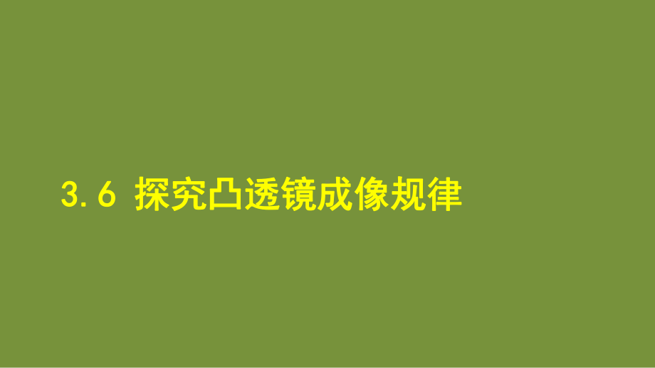 3.6 探究凸透镜成像规律 课件 沪粤版物理八年级上册.ppt_第1页