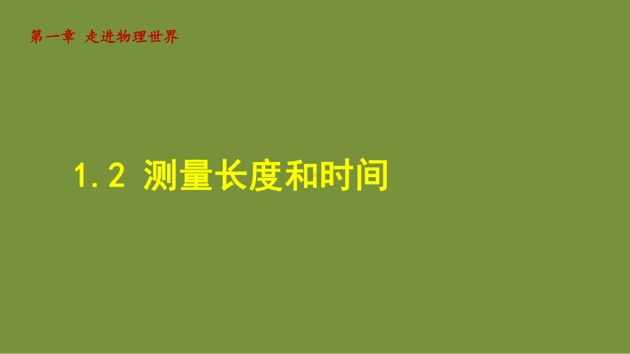 1.2 测量长度和时间 课件 沪粤版物理八年级上册.ppt_第1页