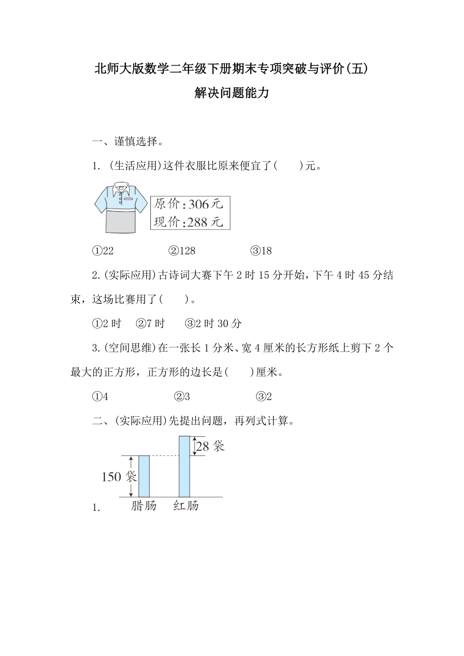 北师大版数学二年级下册期末专项突破与评价(五)　　解决问题能力.doc_第1页