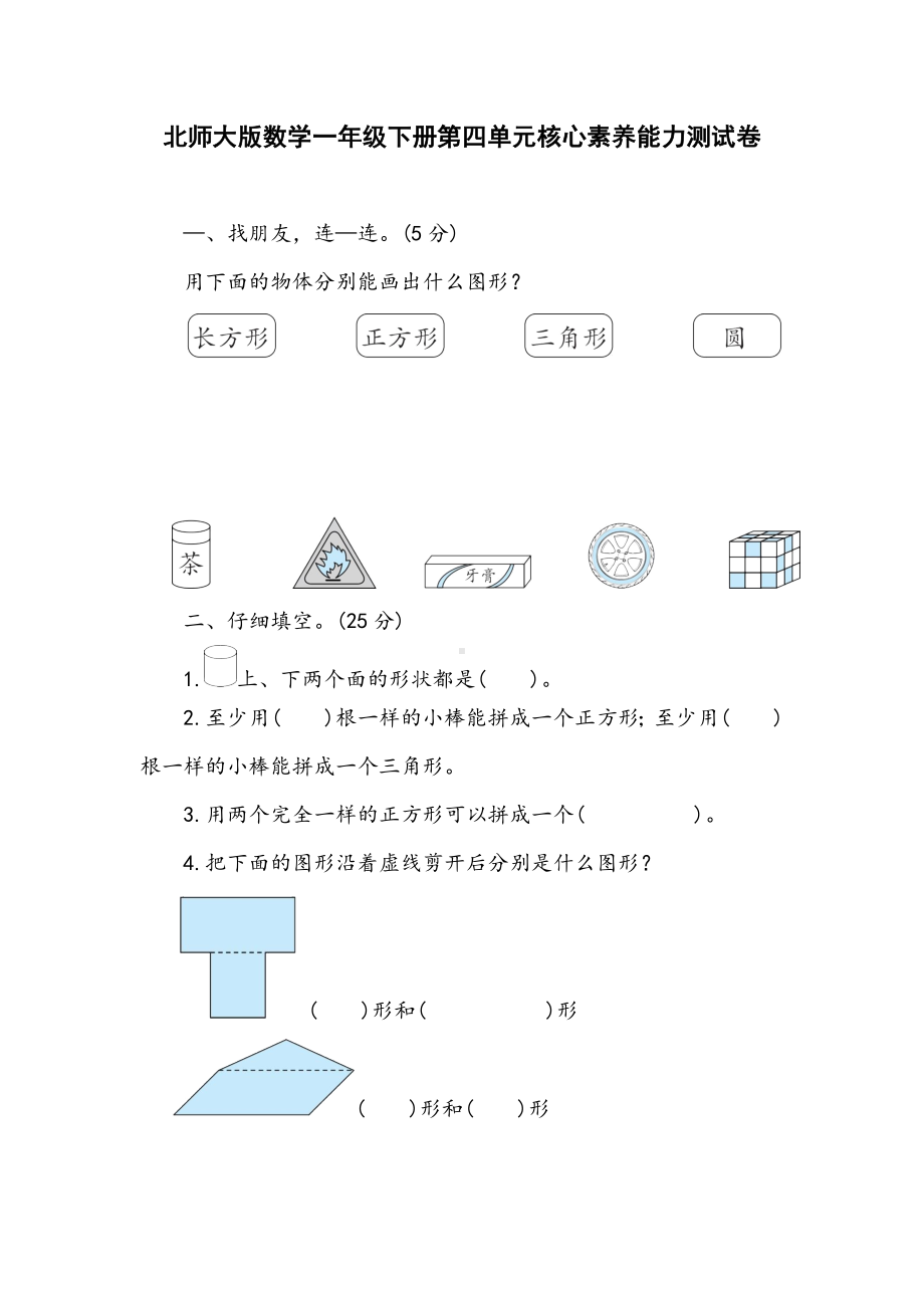 北师大版数学一年级下册第四单元核心素养能力测试卷（含答案）.doc_第1页