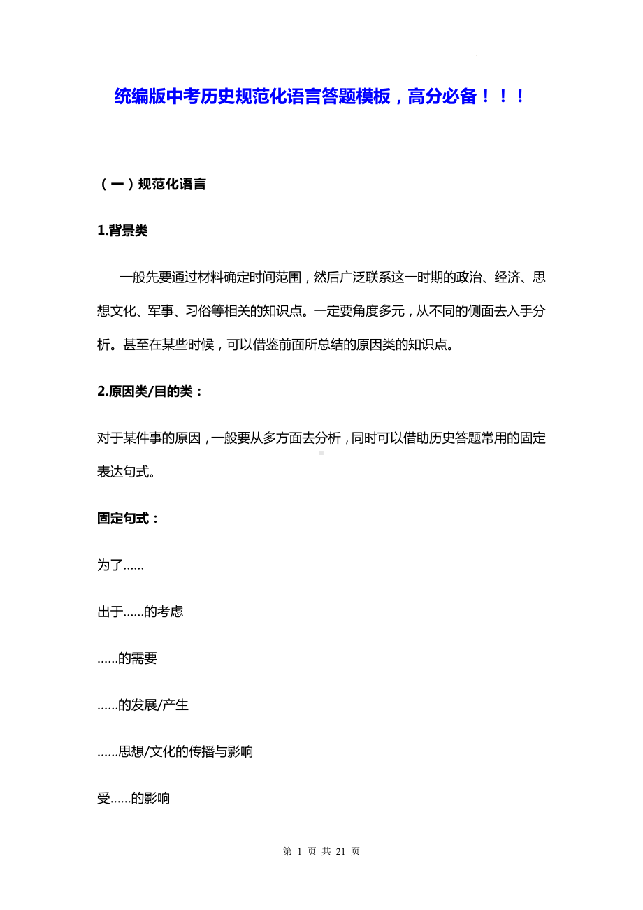 统编版中考历史规范化语言答题模板高分必备！！！.docx_第1页