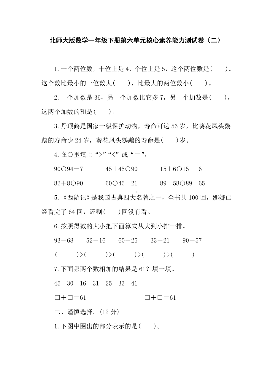 北师大版数学一年级下册第六单元核心素养能力测试卷（二）（含答案）.doc_第1页