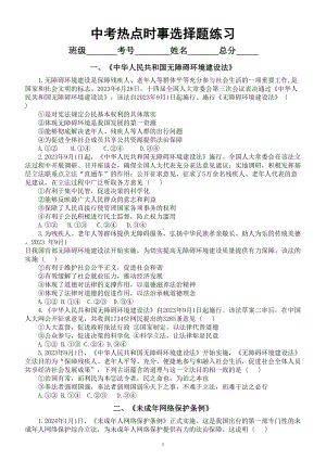 初中道德与法治2024届中考热点时事选择题练习（共四大类）.doc