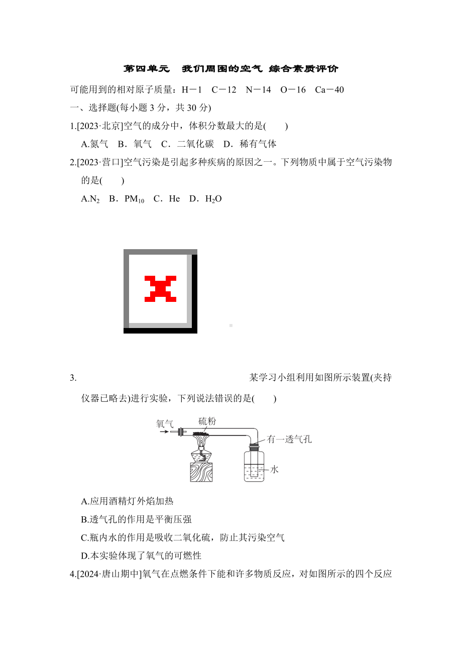 第四单元　我们周围的空气综合素质评价鲁教版化学九年级上册.doc_第1页