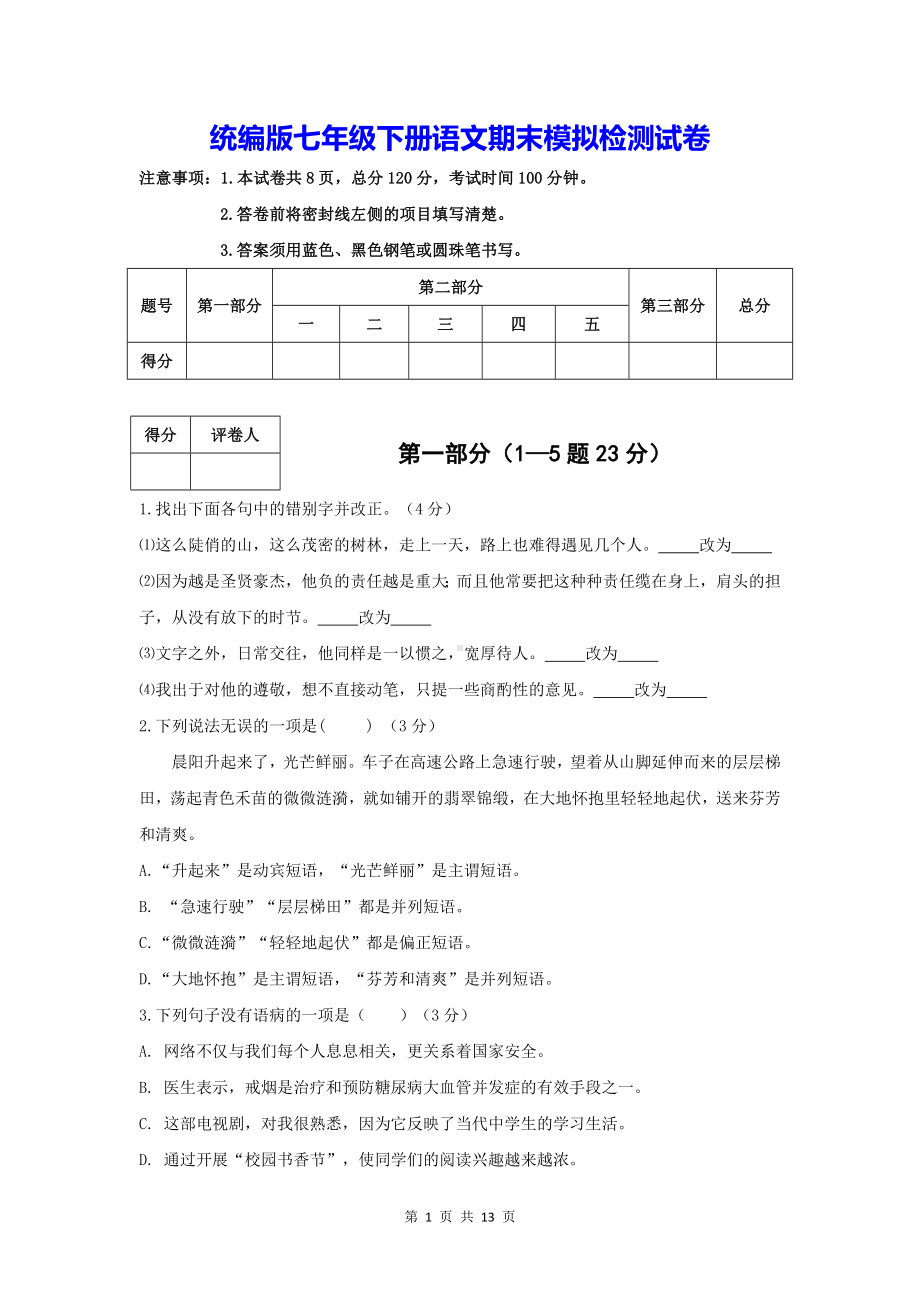 统编版七年级下册语文期末模拟检测试卷（Word版含答案）.docx_第1页