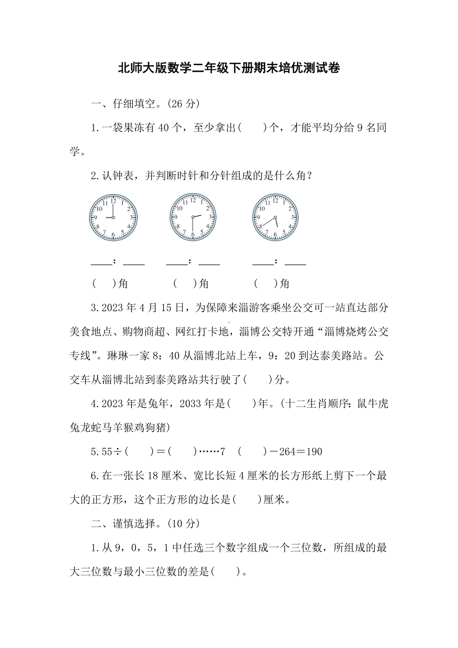 北师大版数学二年级下册期末培优测试卷（含答案）.doc_第1页