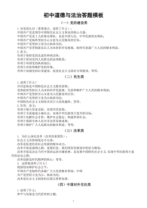 初中道德与法治2024届中考常考问题答题模板（共22类）.doc
