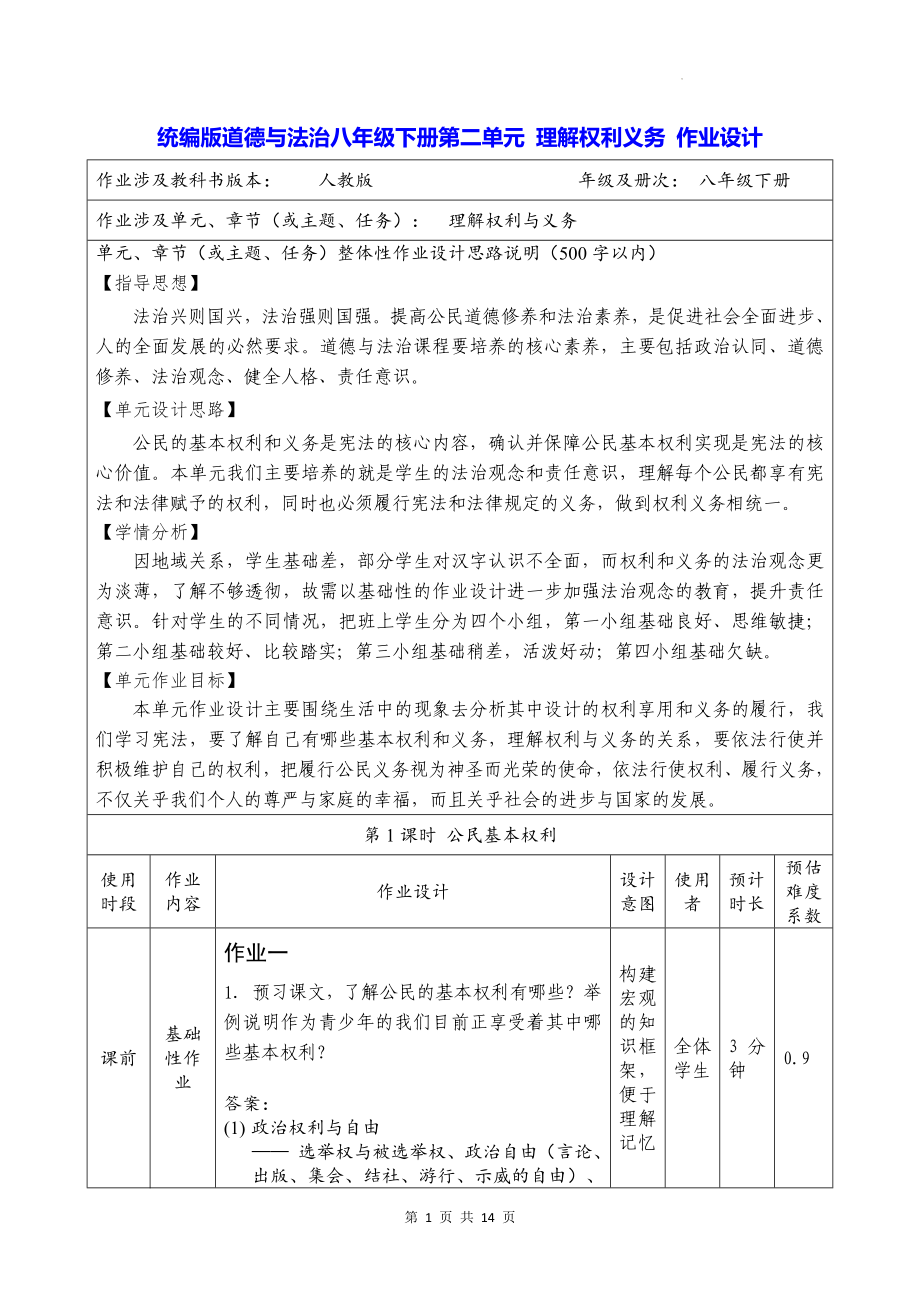 统编版道德与法治八年级下册第二单元 理解权利义务 作业设计.docx_第1页