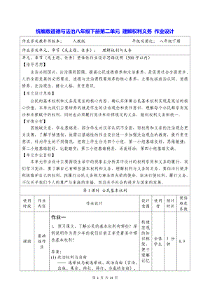 统编版道德与法治八年级下册第二单元 理解权利义务 作业设计.docx