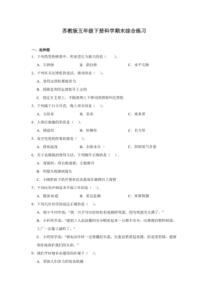 2024新苏教版五年级下册《科学》期末综合练习（含答案）.docx