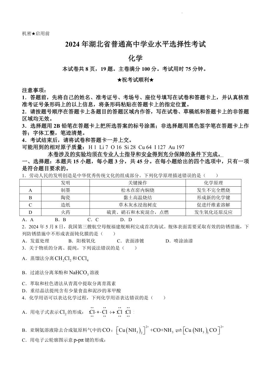 2024年高考湖北化学试题（清晰完整版).pdf_第1页