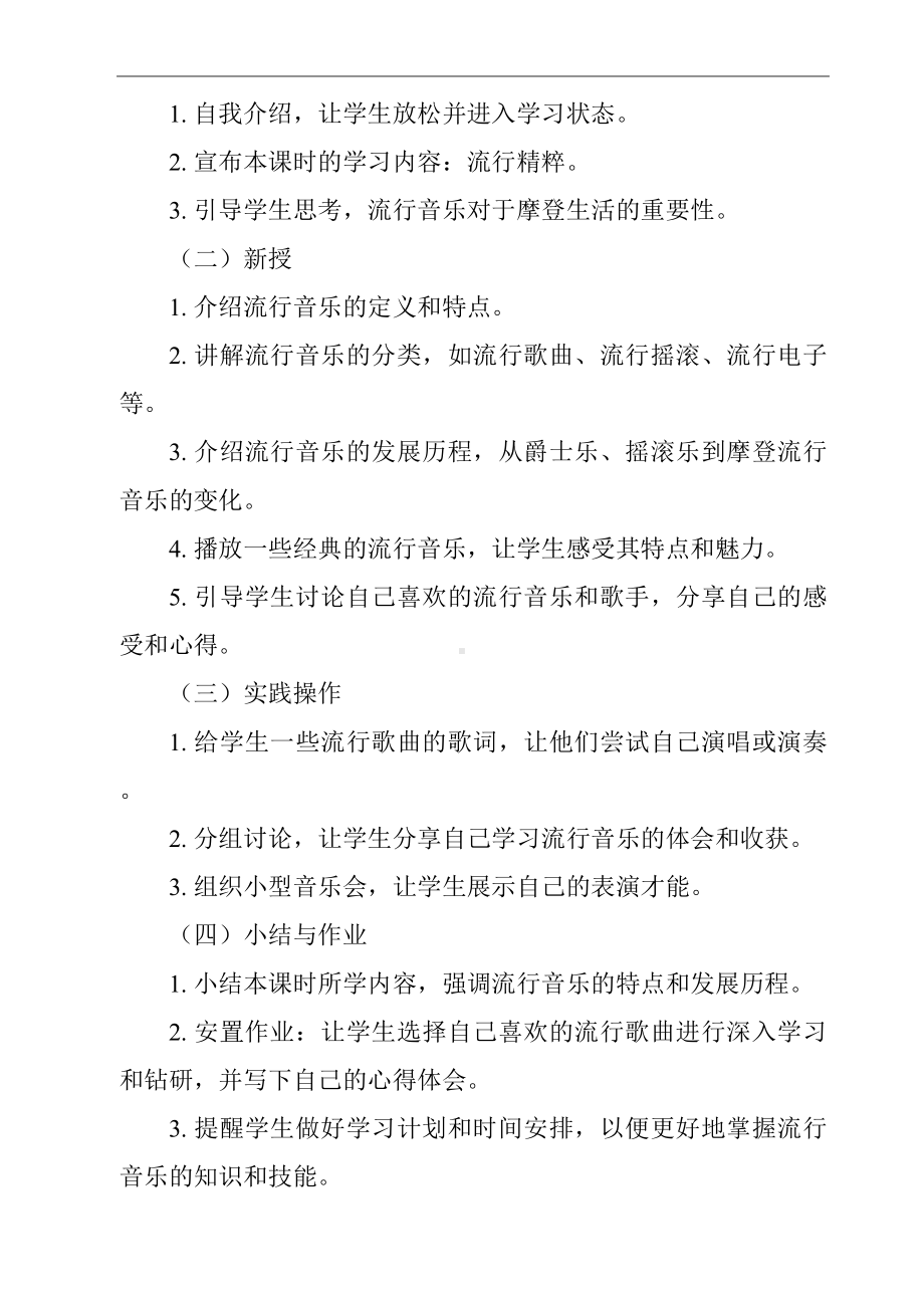 第三十四 流行精粹 2课时教学设计-2024新人音版（2019）《高中音乐》必修音乐鉴赏.docx_第2页