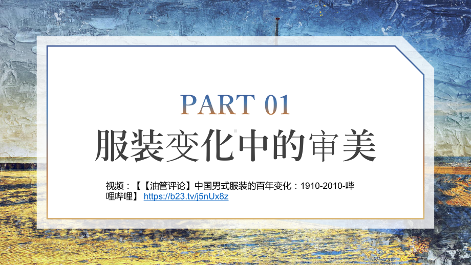 变化中的审美-社会审美标准与艺术创作的关系 ppt课件--2024新湘美版（2019）《高中美术》必修鉴赏.pptx_第2页