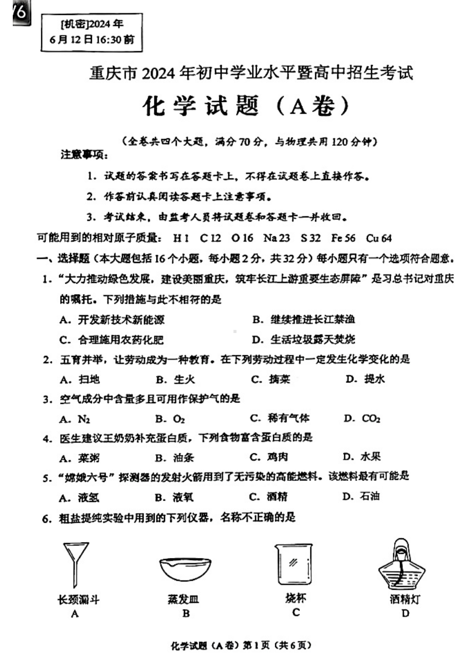 [真题]2024年重庆市中考化学试题（A卷）（PDF版无答案）.pdf_第1页